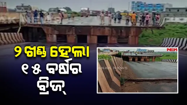 ରାଜପଥରେ ଭୁଶୁଡିଲା ବ୍ରିଜ୍ : ଅଳ୍ପକେ ବର୍ତ୍ତିଲା ବସ୍ ଓ ଟ୍ରକ୍