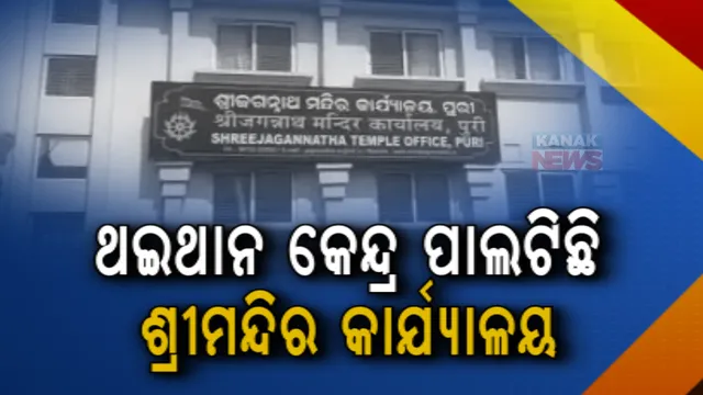 ଥଇଥାନ କେନ୍ଦ୍ର ପାଲଟିଛି ଶ୍ରୀମନ୍ଦିର କାର୍ଯ୍ୟାଳୟ। ନୂଆ ନିଯୁକ୍ତି ନଦେଇ ଅବସରପ୍ରାପ୍ତ କର୍ମଚାରୀଙ୍କୁ କରାଯାଉଛି ପୁନଃନିଯୁକ୍ତ