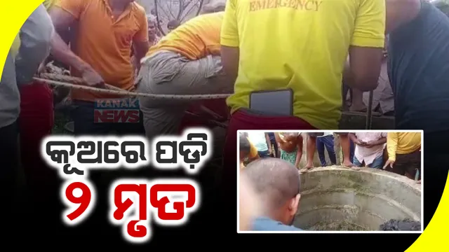 ଢେଙ୍କାନାଳ ପରଜଙ୍ଗରେ ଗଭୀର କୂଅ ସଫା କଲା ବେଳେ ଅଘଟଣ। ଶ୍ୱାସରୁଦ୍ଧ ହୋଇ ୨ଜଣଙ୍କ ମୃତ୍ୟୁ