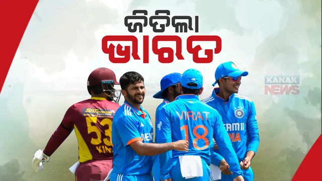 ୱେଷ୍ଟଇଣ୍ଡିଜ ବିପକ୍ଷରେ ପ୍ରଥମ ଦିନିକିଆ ଜିତିଲା ଭାରତ : ୧୧୫ ରନର ଟାର୍ଗେଟକୁ ୨୩ ଓଭରରେ ପୂରଣ କଲା ଟିମ୍ ଇଣ୍ଡିଆ