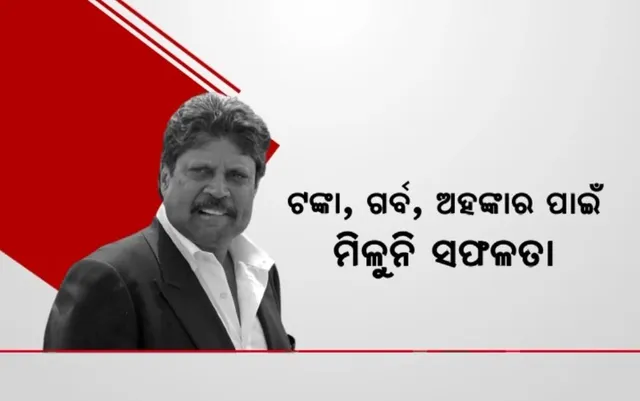 ଖେଳାଳିଙ୍କ ଉପରେ ବର୍ଷିଲେ ଭାରତୀୟ କ୍ରିକେଟ ଦଳ ପୂର୍ବ ଅଧିନାୟକ କପିଲ ଦେବ । କହିଲେ ଟଙ୍କା, ଗର୍ବ, ଅହଙ୍କାର ପାଇଁ ମିଳୁନି ସଫଳତା