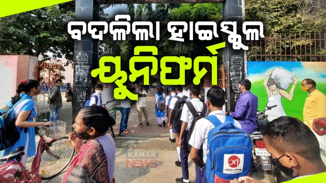 ବଦଳିଲା ହାଇସ୍କୁଲ ୟୁନିଫର୍ମ : ଅଗଷ୍ଟ ୧୫ରେ ବଣ୍ଟନ ହେବ ନୂଆ ୟୁନିଫର୍ମ; ସପ୍ତାହକୁ ଦିନେ ପିନ୍ଧିବେ ଟି- ସାର୍ଟ ଓ ଟ୍ରାକ ପ୍ୟାଣ୍ଟ