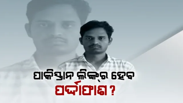 ଓଟିପି ସ୍କାମରେ ପାକିସ୍ତାନ ଲିଙ୍କର ହେବ ପର୍ଦ୍ଦାଫାଶ । ଅଭିଯୁକ୍ତ ଅଭିଜିତକୁ ପଚରାଉଚରା କଲା ମହାରାଷ୍ଟ୍ରର ଏଟିଏସ୍ । ନିଆଯାଇପାରେ ଏନଆଇଏ ଓ ଆଇବି ର ସହାୟତା