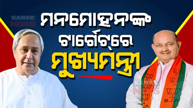 ମୁଖ୍ୟମନ୍ତ୍ରୀଙ୍କୁ ଟାର୍ଗେଟ୍ କଲେ ରାଜ୍ୟ ବିଜେପି ସଭାପତି। କହିଲେ, ମୋ ଅଭିଯୋଗ ଶୁଣାଣି ଉପରେ ବିଶ୍ୱାସ କରନ୍ତି ନାହିଁ ମୁଖ୍ୟମନ୍ତ୍ରୀ