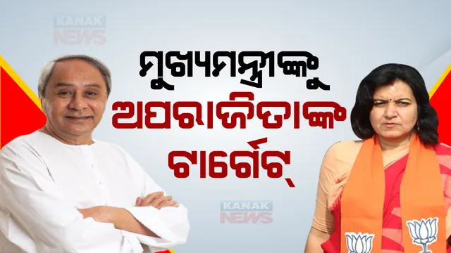 ଖୋର୍ଦ୍ଧାରେ ମୁଖ୍ୟମନ୍ତ୍ରୀଙ୍କୁ ଅପରାଜିତାଙ୍କ ଟାର୍ଗେଟ୍। କହିଲେ, ଗୃହବନ୍ଦୀ ଅଛନ୍ତି ମୁଖ୍ୟମନ୍ତ୍ରୀ