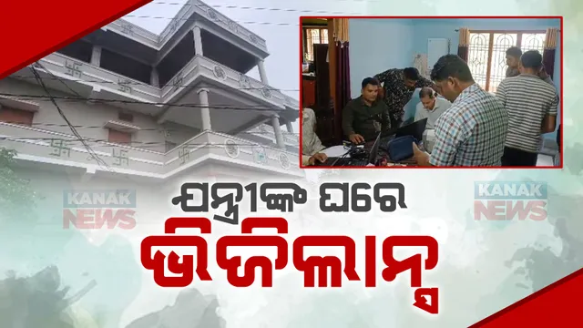 ଜଳଯୋଗାଣ ବିଭାଗର ଅତିରିକ୍ତ ଯନ୍ତ୍ରୀଙ୍କ ଘରେ ଭିଜିଲାନ୍ସ ଚଢ଼ାଉ : ଆୟ ବର୍ହିଭୂତ ସମ୍ପତ୍ତି ଠୁଳ ଅଭିଯୋଗରେ ରେଡ୍