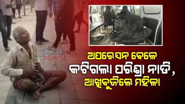 କାଳ ହେଲା ପରିବାର ନିୟୋଜନ ଅସ୍ତ୍ରୋପଚାର : ଅପରେସନ ବେଳେ କଟିଗଲା ପରିଶ୍ରା ନଳି; ଡାକ୍ତରଙ୍କ ଅବହେଳା ଯୋଗୁଁ ମହିଳାଙ୍କ ମୃତ୍ୟୁ ଅଭିଯୋଗ