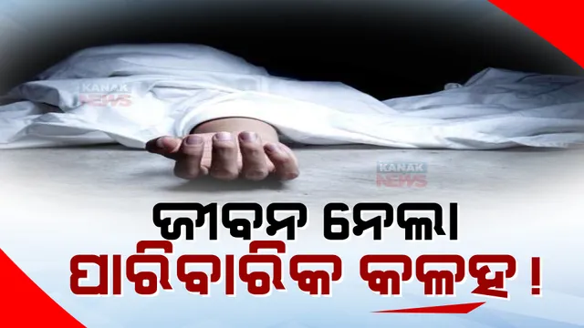 ପାରିବାରିକ କଳହର କରୁଣ ପରିଣତି : ରେଳ ଧାରଣାରୁ ଦମ୍ପତିଙ୍କ ମୃତଦେହ ଉଦ୍ଧାର