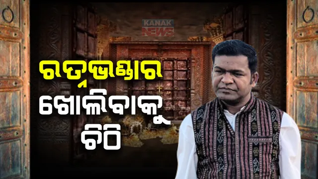 ଶ୍ରୀମନ୍ଦିର ରତ୍ନଭଣ୍ଡାର ଖୋଲିବା ପ୍ରସଙ୍ଗ। ଗଜପତିଙ୍କୁ ଚିଠି ଲେଖିଲେ ଶ୍ରୀମନ୍ଦିର ପରିଚାଳନା କମିଟି ସଦସ୍ୟ ସୁଦର୍ଶନ ପଟ୍ଟନାୟକ