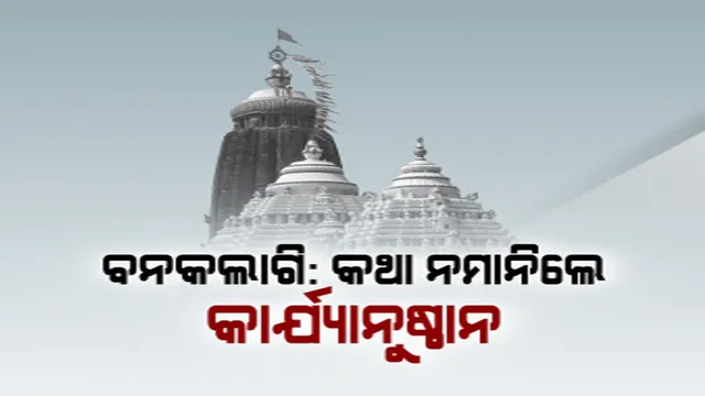 ବଢ଼ିଲା ବନକଲାଗି ବିବାଦ, ହେଲାନି ଶ୍ରୀଜିଉଙ୍କ ଶ୍ରୀମୁଖ ଶୃଙ୍ଗାର
