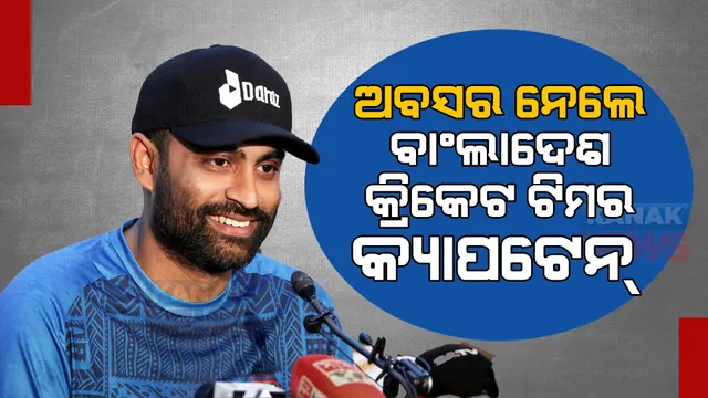 ବିଶ୍ୱକପ୍ ପୂର୍ବରୁ ବାଂଲାଦେଶ କ୍ରିକେଟ ଟିମକୁ ବଡ ଝଟକା, ଅବସର ଘୋଷଣା କଲେ କ୍ୟାପଟେନ ତାମିମ୍  ଇକବାଲ