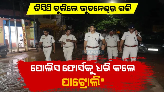 ମଦୁଆ ଓ ଅସାମାଜିକଙ୍କୁ ସାବାଡ୍ ପାଇଁ ନାଇଟ ପାଟ୍ରୋଲିଂ । ଡିସିପିଙ୍କ ନେତୃତ୍ୱରେ ଚାଲିଛି ଚଢାଉ