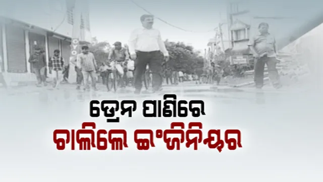 ଡ୍ରେନ୍ ପାଣିରେ ୱାଟକୋ ଅଧିକାରୀଙ୍କୁ ଚଲାଇଲେ ଲୋକେ। କହିଲେ, ଡ୍ରେନ ପାଣିରେ ଚାଲି ଜାଣନ୍ତୁ ଲୋକଙ୍କ ଦୁର୍ଦ୍ଦଶା