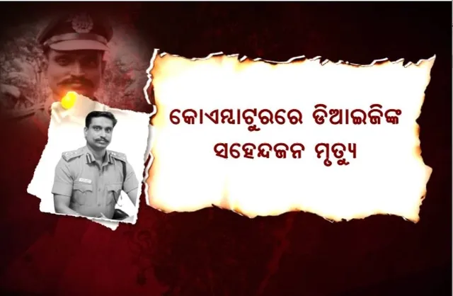 କୋଏମ୍ବାଟୁରରେ ଡିଆଇଜିଙ୍କ ସହେନ୍ଦଜନ ମୃତ୍ୟୁ। ସୁରକ୍ଷାକର୍ମୀଙ୍କଠୁ ପିସ୍ତଲ ଆଣି ନିଜକୁ ମାରିଲେ ଗୁଳି