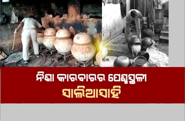 ବେଆଇନ ନିଶା କାରବାରର ପେଣ୍ଠସ୍ଥଳୀ ସାଲିଆ ସାହି। ଖୁଲମଖୁଲା ଚାଲୁଛି ଦେଶୀ ମଦ ପ୍ରସ୍ତୁତି