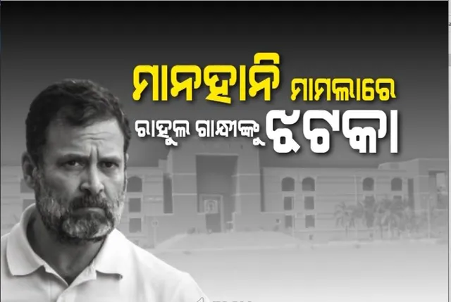 ମାନହାନି ମାମଲାରେ ରାହୁଲ ଗାନ୍ଧୀଙ୍କୁ ଝଟକା। ଆବେଦନ ଖାରଜ କଲେ ଗୁଜରାଟ ହାଇକୋର୍ଟ