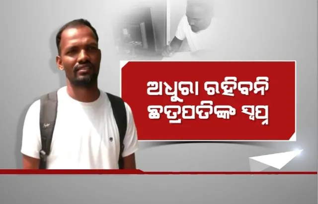 ଅଧୁରା ରହିବନି ଛତ୍ରପତିଙ୍କ ସ୍ୱପ୍ନ, ସହାୟତାର ସମ୍ପର୍କ ଯୋଡୁଛି ‘ଅତୁଟ ବନ୍ଧନ’