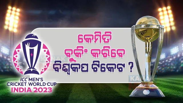 କେମିତି ବୁକିଂ କରିବେ ବିଶ୍ୱକପ ଟିକେଟ? ଏସବୁ ସାଇଟରେ ଉପଲବ୍ଧ ହେବ ଟିକେଟ । ଭାରତ-ପାକିସ୍ତାନ ମ୍ୟାଚର ଟିକେଟ ପାଇଁ ବଢ଼ିଲାଣି ଆଗ୍ରହ ! ଜାଣନ୍ତୁ କେତେ ରହିବ ଟିକେଟର ମୂଲ୍ୟ?