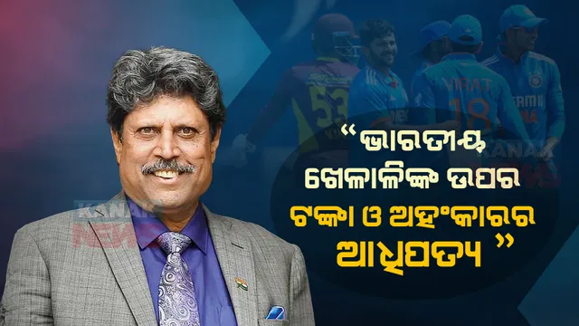 ଭାରତୀୟ କ୍ରିକେଟ ଖେଳାଳିଙ୍କ ଉପରେ ବର୍ଷିଲେ କପିଲ ଦେବ । କହିଲେ ଭାରତୀୟ ଖେଳାଳି ଏବେ ଟଙ୍କା ଅହଂକାରରେ ବୁଡି ରହିଛନ୍ତି