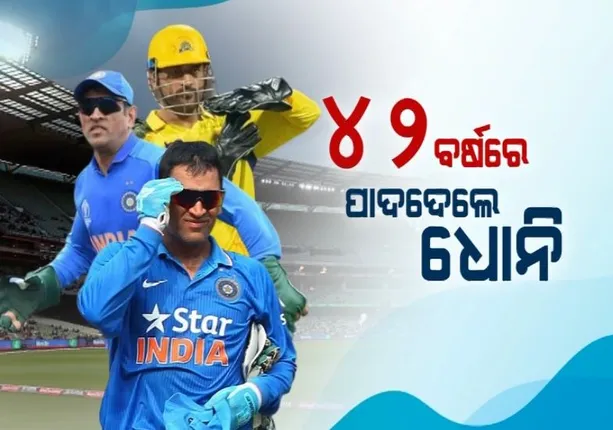 ୪୨ ବର୍ଷରେ ପାଦଦେଲେ ଧୋନି। ୫୨ ଫୁଟର କଟ୍ଆଉଟ୍ କରି ଶୁଭେଚ୍ଛା