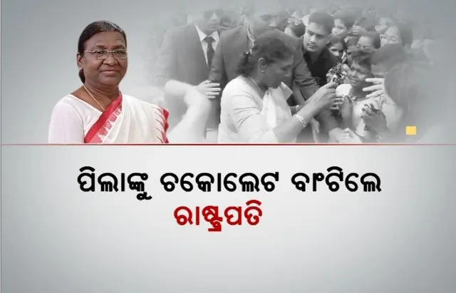 କଟକରେ ପିଲାଙ୍କୁ ଚକୋଲେଟ ବାଣ୍ଟିଲେ ରାଷ୍ଟ୍ରପତି, ପ୍ରଥମ ନାଗରିକଙ୍କୁ ନିକଟରେ ପାଇ ପିଲା ଖୁସ୍
