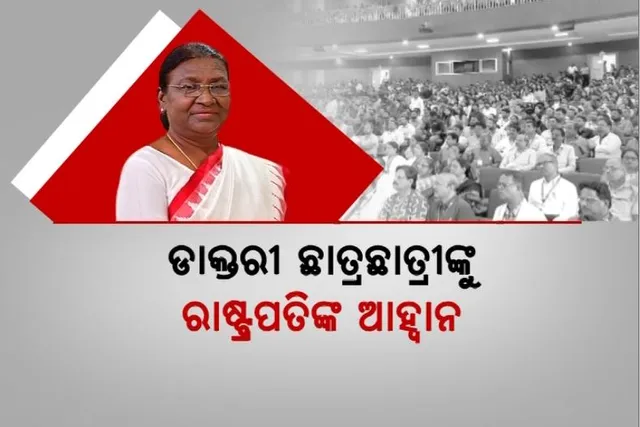 ଡାକ୍ତରୀ ଛାତ୍ରଛାତ୍ରୀଙ୍କୁ ରାଷ୍ଟ୍ରପତିଙ୍କ ଆହ୍ୱାନ। ଗାଁକୁ ଯାଇ ସେବା କରିବାକୁ ପରାମର୍ଶ