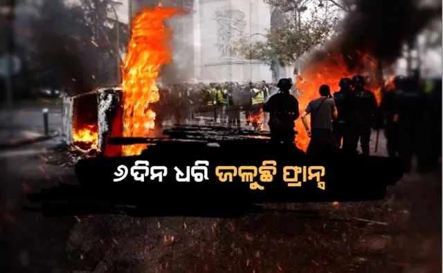 ୬ଦିନ ଧରି ଜଳୁଛି ଫ୍ରାନ୍ସ। ଚାଲିଛି ପୋଡ଼ାଜଳା, ଭଙ୍ଗାରୁଜା ଓ ପ୍ରତିବାଦ