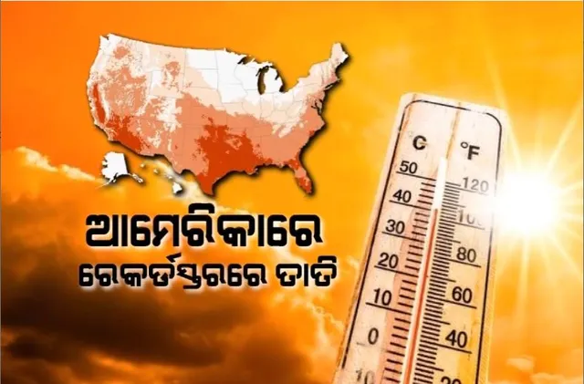 ଆମେରିକାରେ ରେକର୍ଡସ୍ତରରେ ତାତି। ୫୦ଡିଗ୍ରୀ ଟପିଲା ସର୍ବାଧିକ ତାପମାତ୍ରା