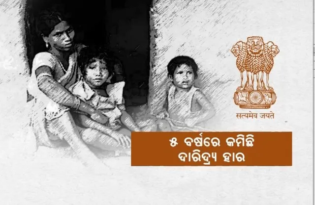 ଚର୍ଚ୍ଚାରେ ନୀତି ଆୟୋଗଙ୍କ ରିପୋର୍ଟ। ୫ ବର୍ଷରେ କମିଛି ଦାରିଦ୍ର୍ୟ ହାର