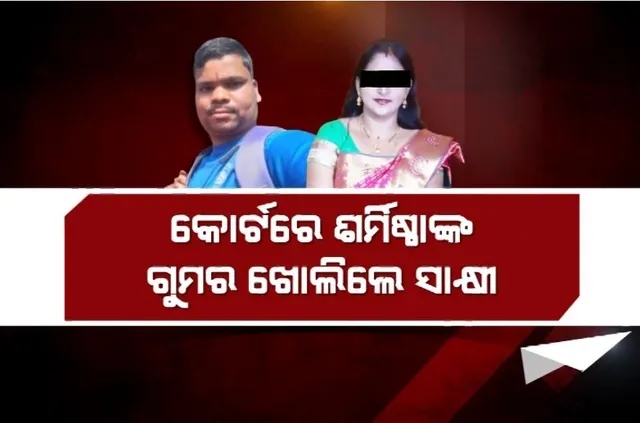 ଖୋଲିଲା ମାନସ ସ୍ୱାଇଁ ହତ୍ୟା ମାମଲାର ଫାଇଲ୍। କୋର୍ଟରେ ଶର୍ମିଷ୍ଠାଙ୍କ ଗୁମର ଖୋଲିଲେ ସାକ୍ଷୀ