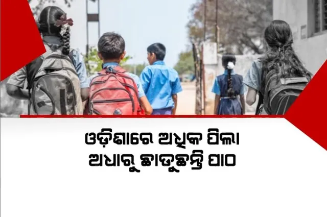 ଓଡ଼ିଶାରେ ଅଧିକ ପିଲା ଅଧାରୁ ଛାଡୁଛନ୍ତି ପାଠ। ଡ୍ରପ୍-ଆଉଟରେ ଏକ ନମ୍ବର