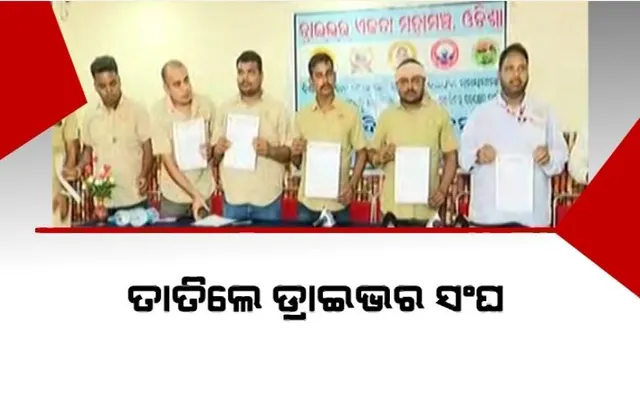 ତାତିଲେ ଡ୍ରାଇଭର ସଂଘ। ୩୦ତାରିଖ ସରକାରଙ୍କ ପାଇଁ ଡେଡଲାଇନ