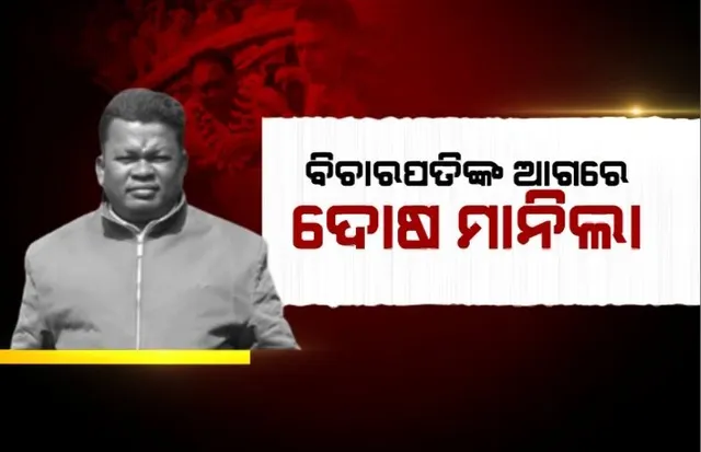 କୋର୍ଟରେ ହାଜର ହେଲା ଗୋପାଳ ଦାସ, ବିଚାରପତିଙ୍କ ଆଗରେ ଦୋଷ ମାନିଲା