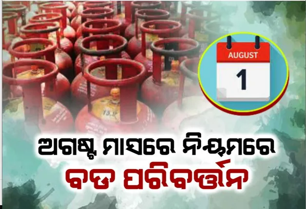 ଅଗଷ୍ଟ ମାସରେ ନିୟମରେ ବଡ ପରିବର୍ତ୍ତନ। ବଢିବ ଗ୍ୟାସ ସିଲିଣ୍ଡର ଦାମ!