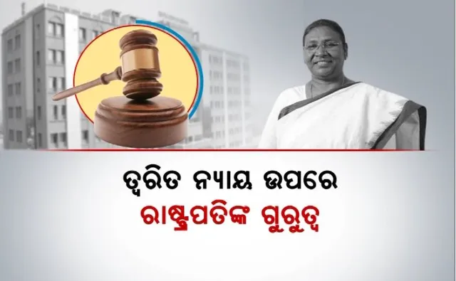 ଓଡ଼ିଶା ହାଇକୋର୍ଟର ୭୫ ତମ ପୂର୍ତ୍ତି ଉତ୍ସବ: ତ୍ୱରିତ ନ୍ୟାୟ ଉପରେ ରାଷ୍ଟ୍ରପତିଙ୍କ ଗୁରୁତ୍ୱ, ବଞ୍ଚିତ ବର୍ଗକୁ ନ୍ୟାୟ ପ୍ରଦାନ ପାଇଁ ପରାମର୍ଶ