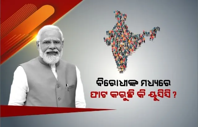 ବିରୋଧୀଙ୍କ ମଧ୍ୟରେ ଫାଟ କରୁଛି କି ୟୁସିସି? କିଏ ସମର୍ଥନରେ କିଏ ବିରୋଧରେ ଜାଣନ୍ତୁ ...