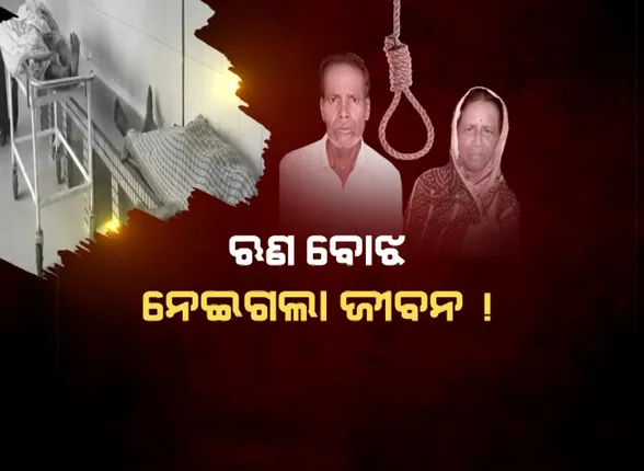 ଋଣ ବୋଝ ନେଇଗଲା ଜୀବନ! ବେକରେ ଦଉଡ଼ି ଦେଇଦେଲେ ଦମ୍ପତି