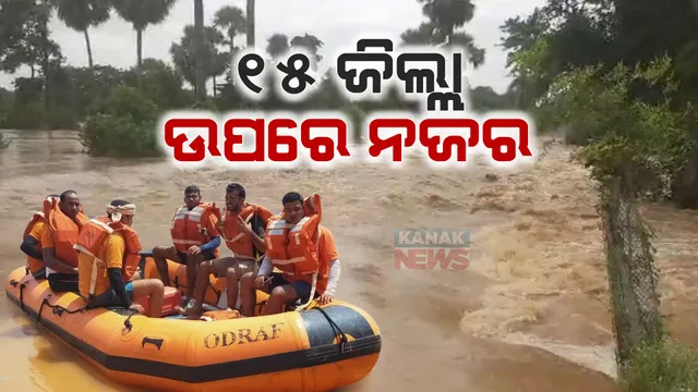 ଲଗାଣ ବର୍ଷା ପରେ ଚିନ୍ତା ବଢ଼ାଇଛି ବନ୍ୟାଜଳ : ୧୫ ଜିଲ୍ଲା ପାଇଁ ୮ଟି ଏନଡିଆରଏଫ ଓ ୧୩ଟି ଓଡ୍ରାଫ ଟିମ୍ ମୁତୟନ