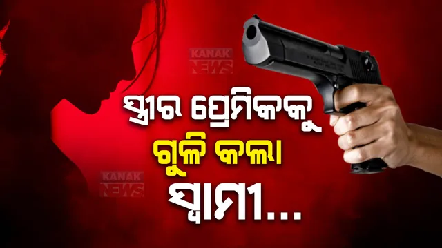 ପରକିୟା ପ୍ରୀତିର କରୁଣ ପରିଣତି : ଛାଡପତ୍ର ସତ୍ତ୍ୱେ ସ୍ତ୍ରୀର ପ୍ରେମିକକୁ ଗୁଳି