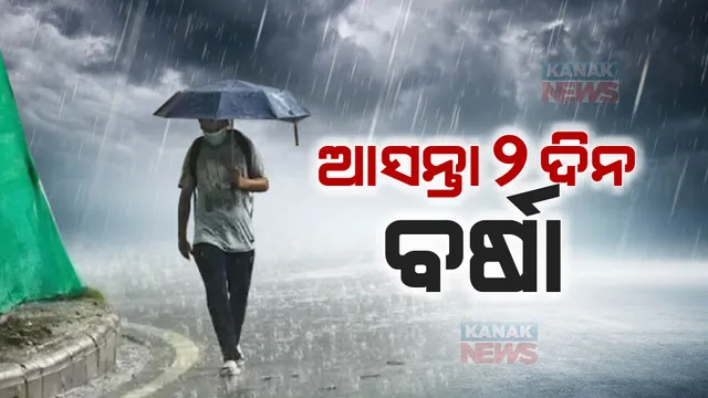 ରାଜ୍ୟରେ ଆସନ୍ତା ୨ ଦିନ ବର୍ଷା : ବିଭିନ୍ନ ଜିଲ୍ଲାକୁ ୟେଲୋ ୱାର୍ଣ୍ଣିଂ ଜାରି