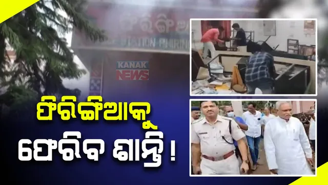 ଥାନା ପୋଡ଼ିର ୩ଦିନ ପରେ ବି ସ୍ୱାଭାବିକ ହୋଇପାରୁନି ଫିରିଙ୍ଗିଆ ବଜାର। ଗିରଫ ଭୟରେ ଜନଶୂନ୍ୟ ଗାଁ