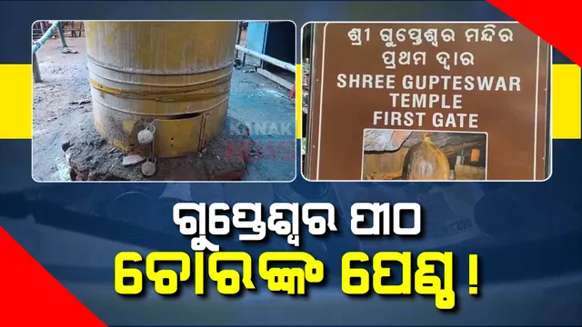 କୋରାପୁଟ ଗୁପ୍ତେଶ୍ୱର ପୀଠରୁ ଚୋରି। ଠାକୁରଙ୍କ ହୁଣ୍ଡି ଭାଙ୍ଗି ଲକ୍ଷାଧିକ ଟଙ୍କା ଲୁଟ୍