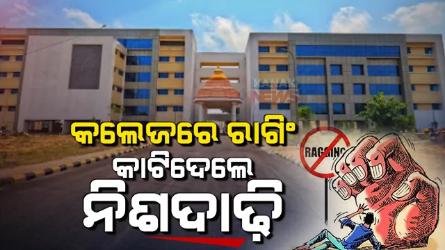 ଶ୍ରୀଜଗନ୍ନାଥ ମେଡିକାଲ କଲେଜରେ ରାଗିଂ ଅଭିଯୋଗ : ପ୍ରଥମ ବର୍ଷ ଛାତ୍ରଙ୍କ ନିଶଦାଢି କାଟି ଦେଲେ ଦ୍ୱିତୀୟ ବର୍ଷ ଛାତ୍ର