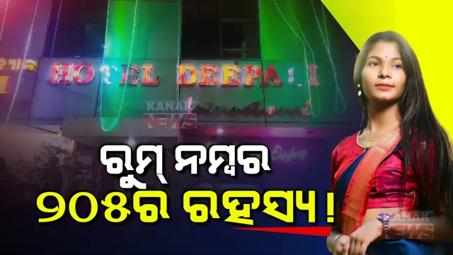 ହୋଟେଲର ରୁମ୍ ନମ୍ବର ୨୦୫