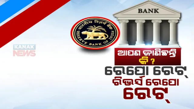 ଜାଣିଛନ୍ତି କି କଣ ରେପୋ ରେଟ୍ ଆଉ ରିଭର୍ସ ରେପୋ ରେଟ୍ ? ପଢନ୍ତୁ...