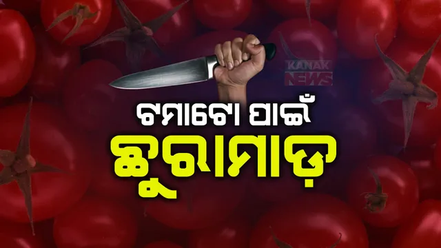 ଟମାଟୋ କିଣାକୁ ନେଇ ଛୁରାମାଡ଼ : ପରିବାର ଦୋକାନୀଙ୍କ ଆକ୍ରମଣରେ ଦୁଇଜଣ ଆହତ; ଅଭିଯୁକ୍ତକୁ ଧରିବାକୁ ପୋଲିସର ଉଦ୍ୟମ