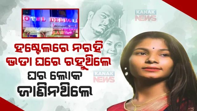 ପୁଣି ଏକ ରହସ୍ୟର ଖୁଲାସା... ଝିଅ ଭଡା ଘରେ ରହୁଥିବା କଥା ଜାଣି ନଥିଲେ ଶୁଭଲକ୍ଷ୍ମୀଙ୍କ ପରିବାର ଲୋକେ ।