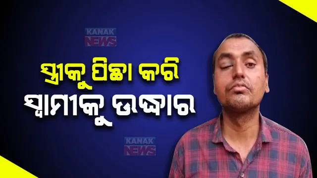 ସୁନ୍ଦରଗଡରୁ ଅପହରଣ ଛତିଶଗଡରୁ ଉଦ୍ଧାର। ସ୍ତ୍ରୀଙ୍କୁ ପିଛା କରି ସ୍ୱାମୀଙ୍କୁ ଉଦ୍ଧାର କଲା ପୁଲିସ