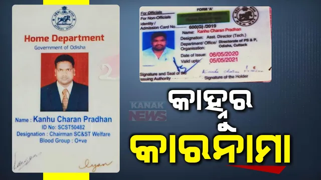 କାହ୍ନୁର କାରନାମା ଖୋଲିଲା ଏସଟିଏଫ। ପରିଚୟ ବଦଳାଇ କରୁଥିଲା ଠକେଇ