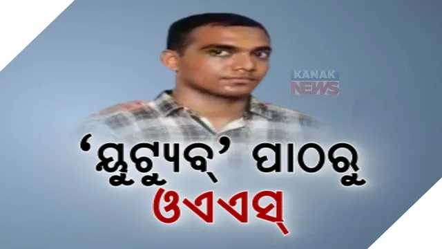 'ୟୁଟ୍ୟୁବ୍' ପାଠରୁ ଓଏଏସ : ବିନା କୋଚିଂରେ ଓଡ଼ିଶା ପ୍ରଶାସନିକ ସେବାରେ ସଫଳତା ପାଇଲେ ସୁରଜ